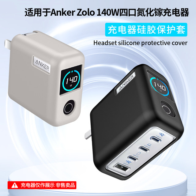 
Suitable for Anker Anker smart display charging 140W gallium nitride charger protective case zolo140w charging headset Anker four-port gallium nitride charger protective case silicone anti-fall B2697 case