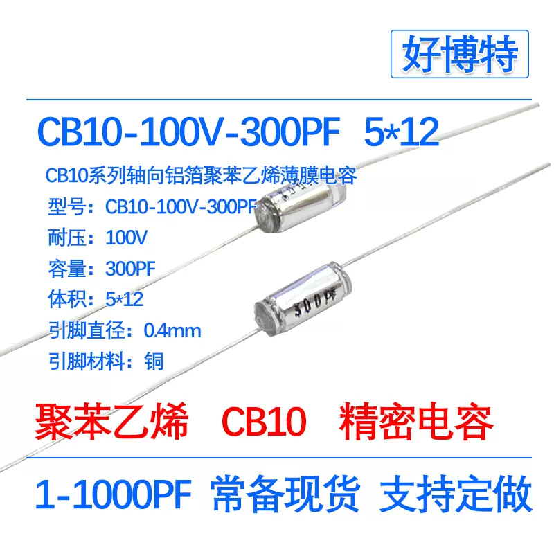 CB10-100V-300PF 5% 轴向铝箔聚苯乙烯薄膜电容5*12 301 J 300P-Taobao