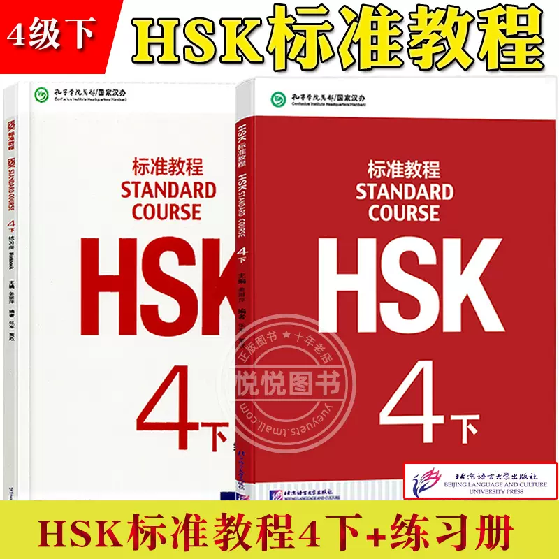 HSK标准教程4下学生用书+练习册姜丽萍京语言大学出版社对外汉语教材新