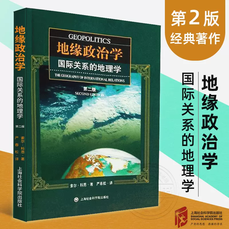 地缘政治学 国际关系的地理学 第2版 科恩著世界地缘政治