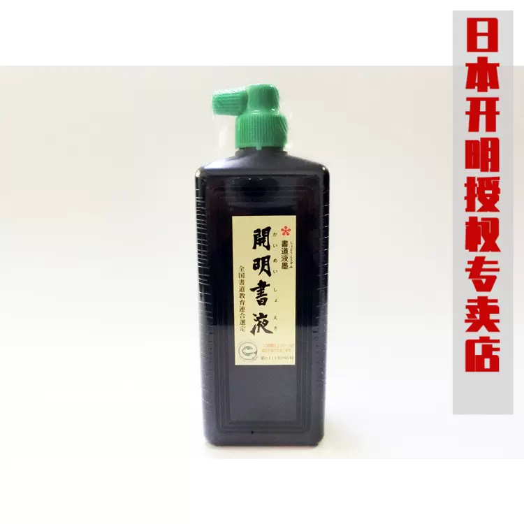 正品日本开明书液450ml 秒杀学生文房毛笔书法用品墨汁墨水墨