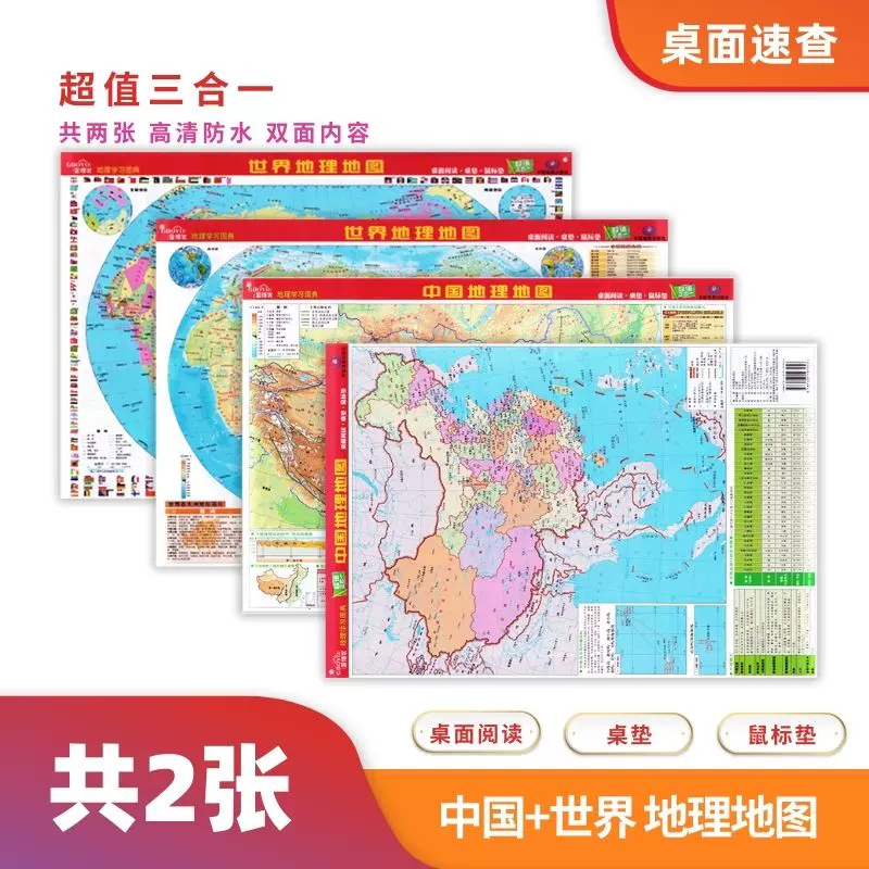 共2张中国世界地理地图全图课桌版pvc塑料地理学习