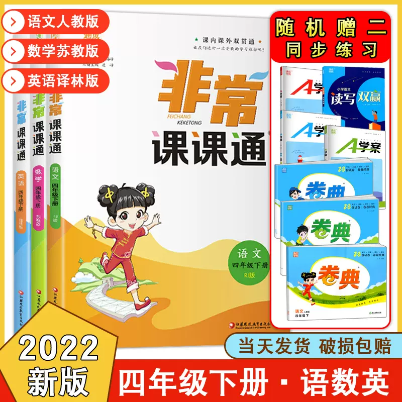 22春新版非常课课通四年级下册语文数学英语苏教