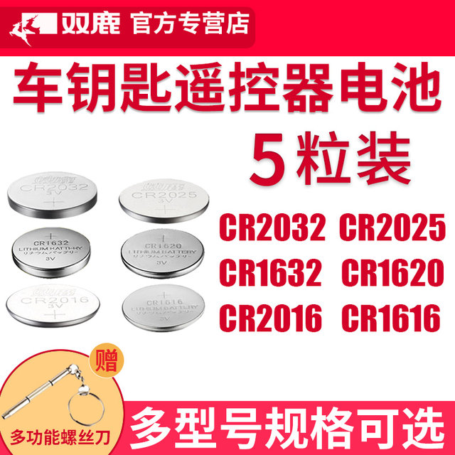 Shuanglu CR2032/CR2025/CR1632/CR2450 key remote control button battery is suitable for electric vehicle key battery car key remote control lithium battery