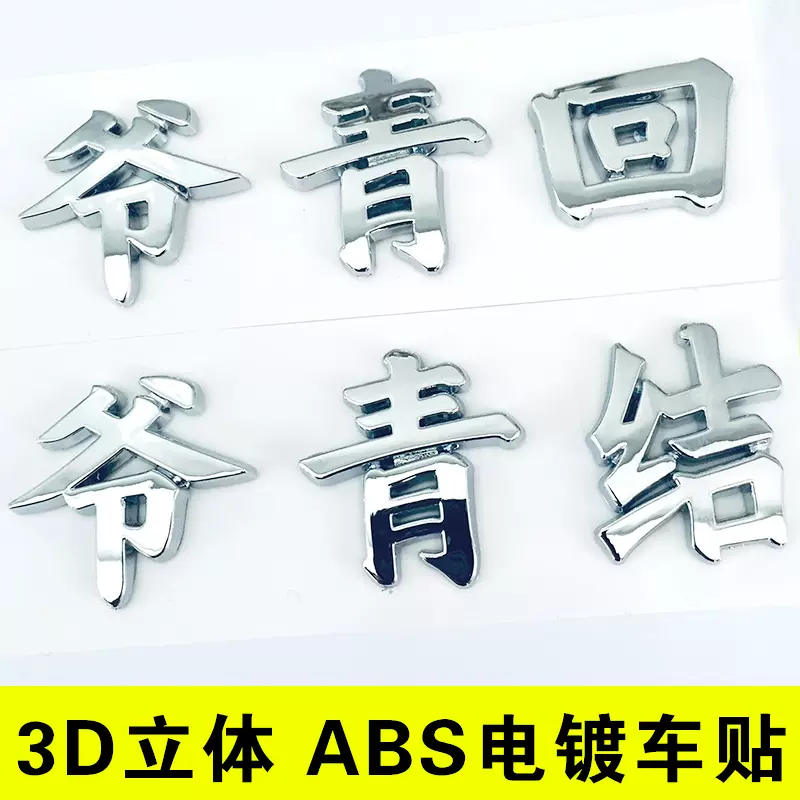 3d立体个性网红文字爷青回汉字爷的青春结束汽车标