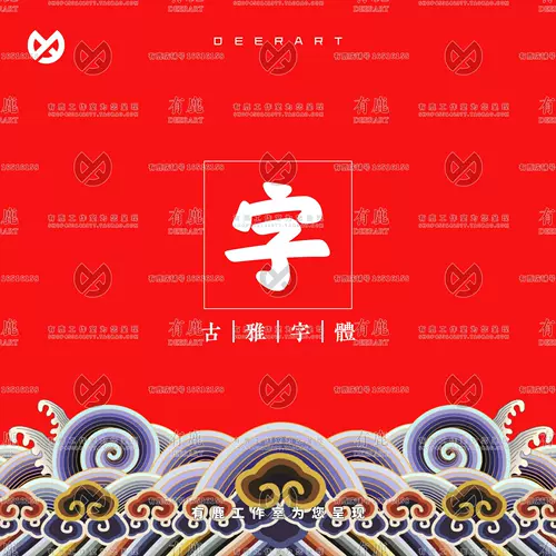 中文汉字素材 新人首单立减十元 22年1月 淘宝海外