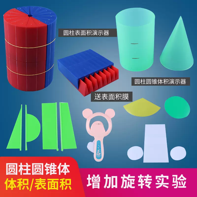 圆柱体体积表面积教具圆柱圆锥体积比小学六年级数学教具学生用