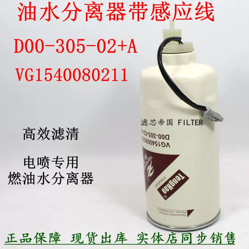 D00-305-02+A VG1540080211油水分离器 上柴徐工吊车豪沃柴油滤芯-Taobao