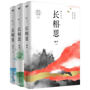 长相思曾许诺桐华 新人首单立减十元 22年10月 淘宝海外