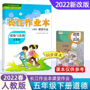 五年级品德与社会 新人首单立减十元 22年4月 淘宝海外