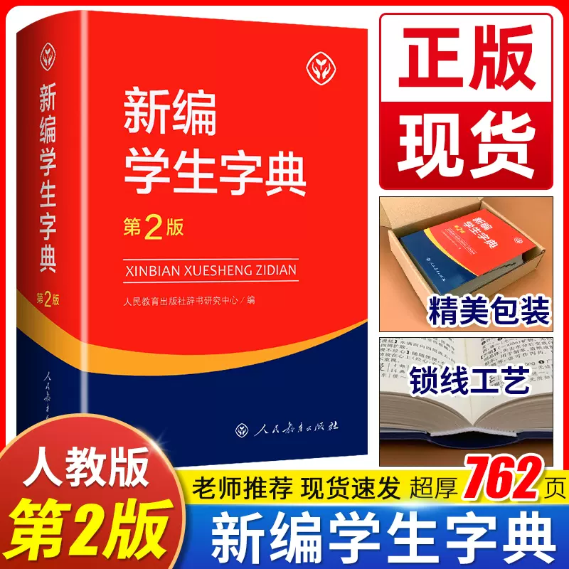 现货2023新版新编学生字典第2版人教社辞书研究中心编第二版新华字典