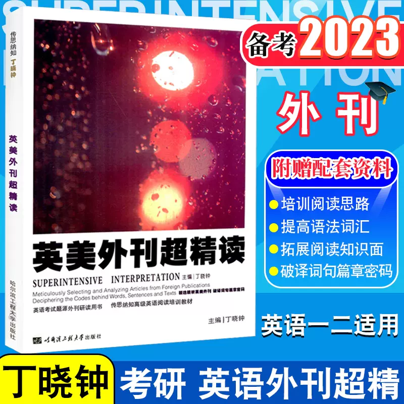 現貨備考23丁曉鍾考研英美外刊超精讀丁曉鍾考研英語閱讀紫寶