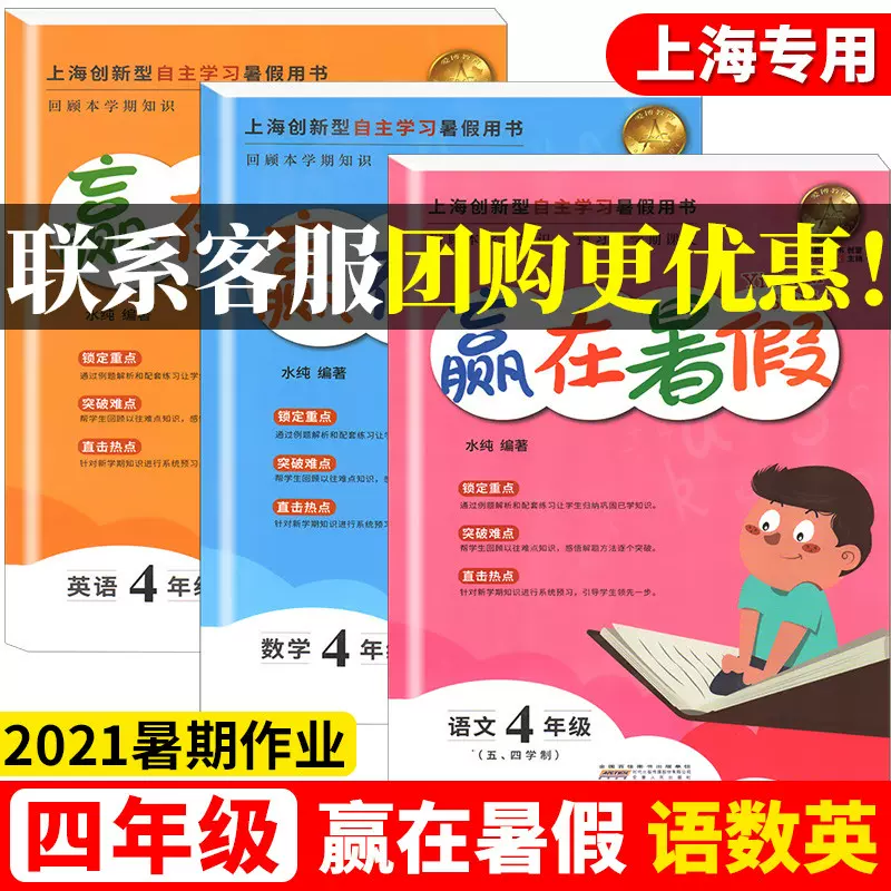 21版上海赢在暑假四年级 4 四升五语文 数学