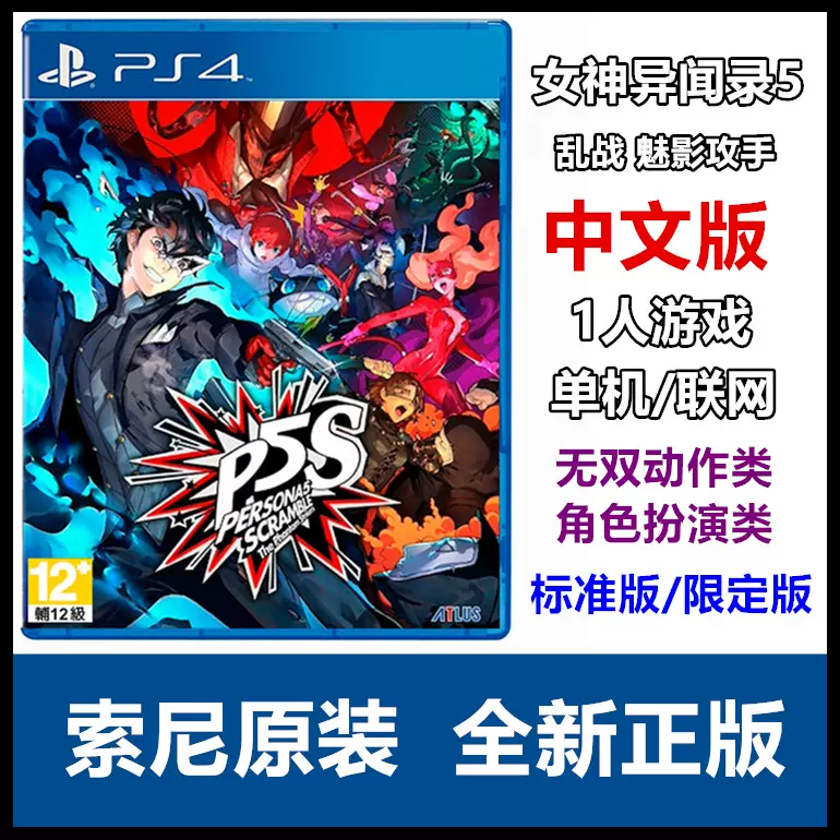 Ps4遊戲女神異聞錄5 亂戰魅影攻手p5s 中文版限定版現貨