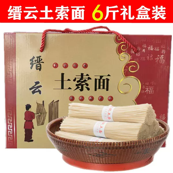 縉雲土面純土面姓王土索麪土爽面純手工製作6斤禮盒裝實惠掛麵條 Taobao