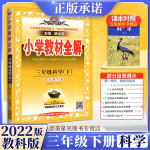 小学科学参考书 新人首单立减十元 22年3月 淘宝海外
