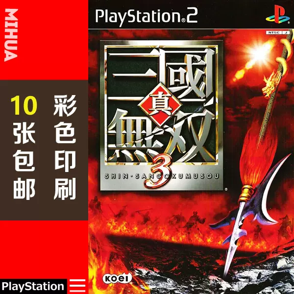 米花电玩ps2游戏碟彩贴纸真三国无双3曰版