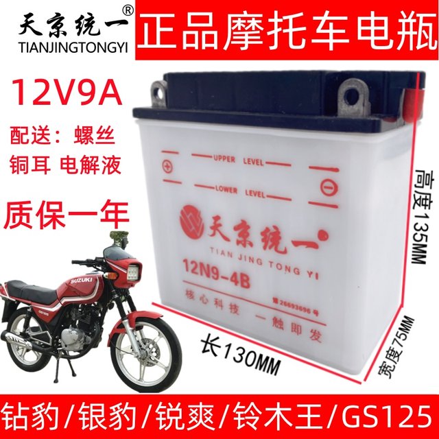 Tianjing unified 12v motorcycle battery Haojue 125-8 Diamond Leopard Silver Leopard 12N9A large capacity battery universal