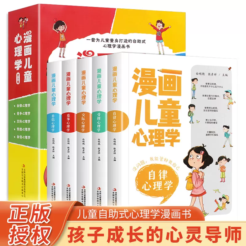 漫画儿童心理学全套5册漫画书小学生三年级四五六课外