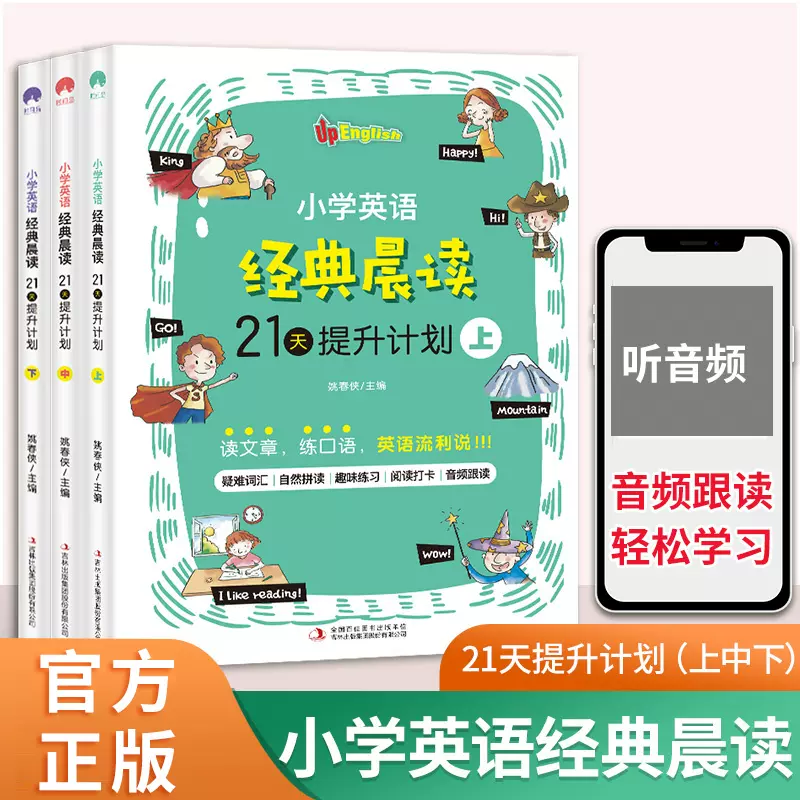 小学英语经典晨读21天提升计划全套3册一二四五