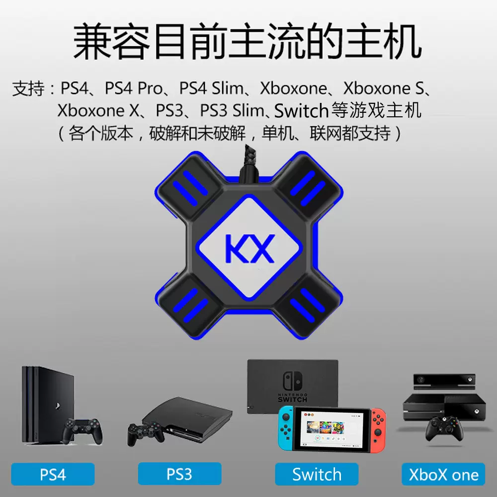 Kx转换盒 Ps4 游戏手柄转键盘鼠标吃鸡pubg转换器