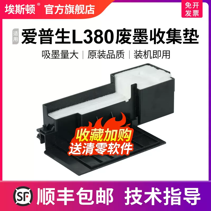 顺丰】适用epson爱普生L380废墨收集垫打印机维护箱废墨仓棉收集器瓶