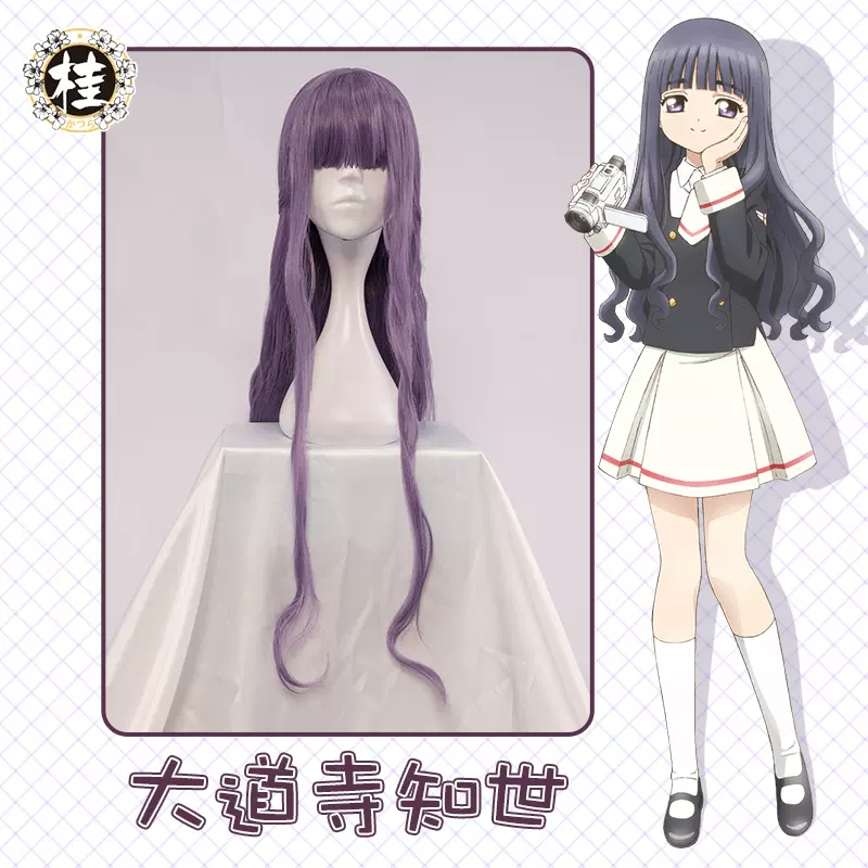 现货 桂 百变魔卡小樱大道寺知世cos假发紫色长卷发知世