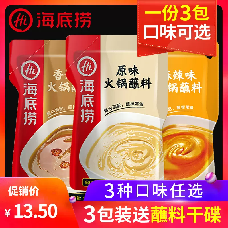海底捞火锅蘸料家用芝麻酱火锅蘸料小包装一人份火锅酱