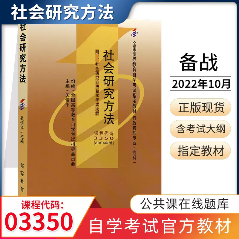 自学考试教材社会研究方法关信平高等教育版3350行政管理学专科的书籍22年中专升大专高升专成人成考成教自考函授