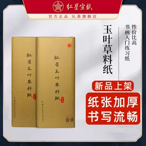 紅星牌宣紙- Top 100件紅星牌宣紙- 2024年3月更新- Taobao