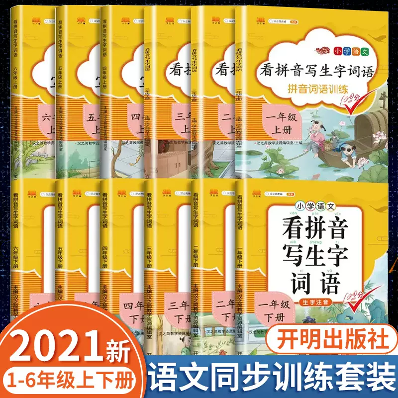 部编版语文看拼音写汉字 新人首单立减十元 21年11月 淘宝海外