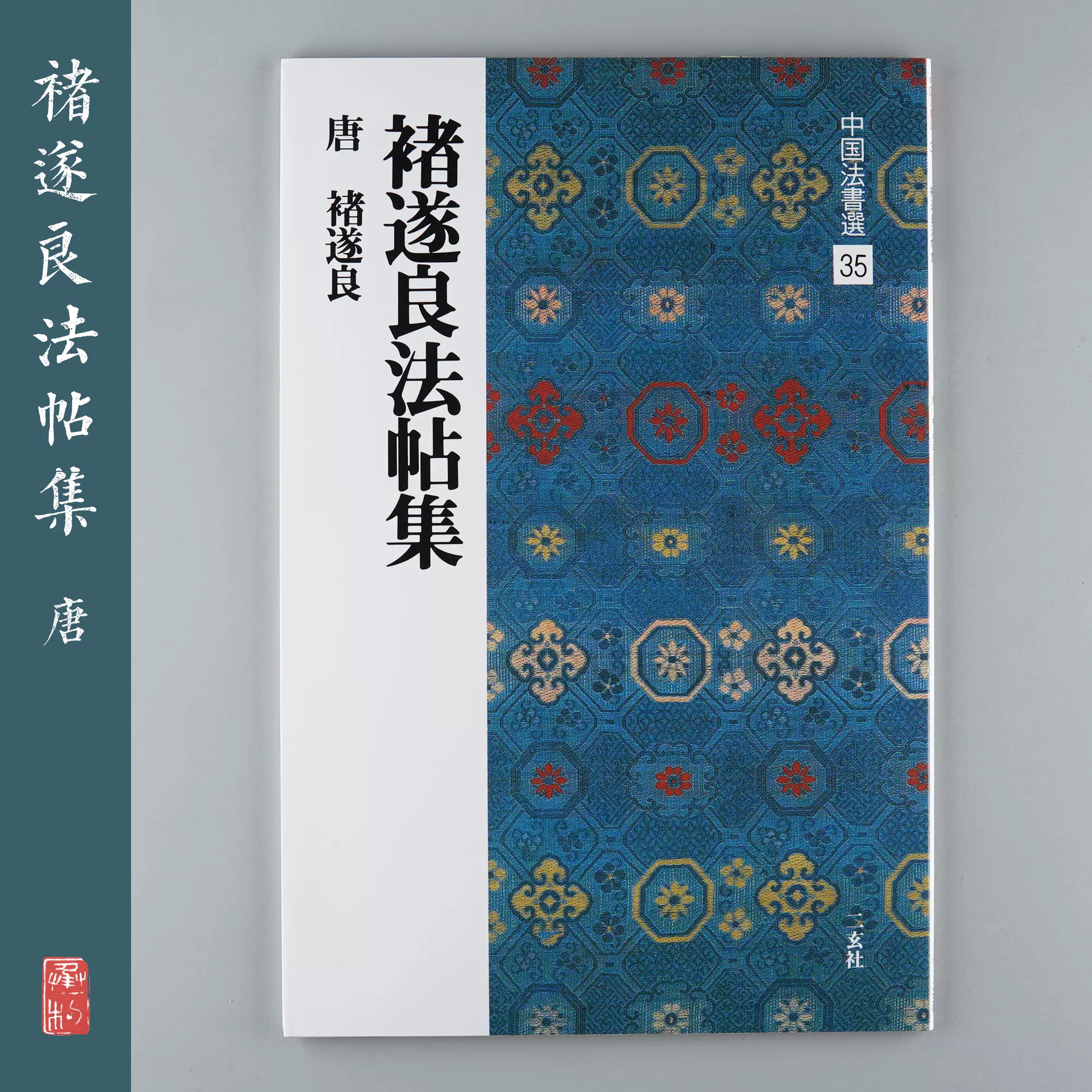 ボトル △3202▽中国書道 書跡名品叢刊 特選臨書 60巻 全揃 二玄社