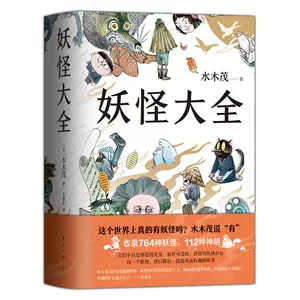 日本妖怪大全水木茂 新人首单立减十元 22年6月 淘宝海外