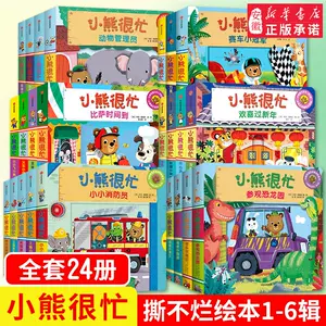 绘本小熊很忙系列- Top 500件绘本小熊很忙系列- 2024年2月更新- Taobao