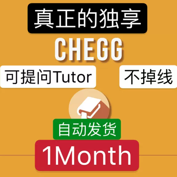 Chegg Study 英文月卡1 Month 自动发solution Chegg