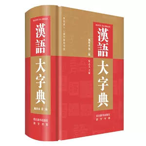 漢語大字典第二版- Top 500件漢語大字典第二版- 2023年10月更新- Taobao