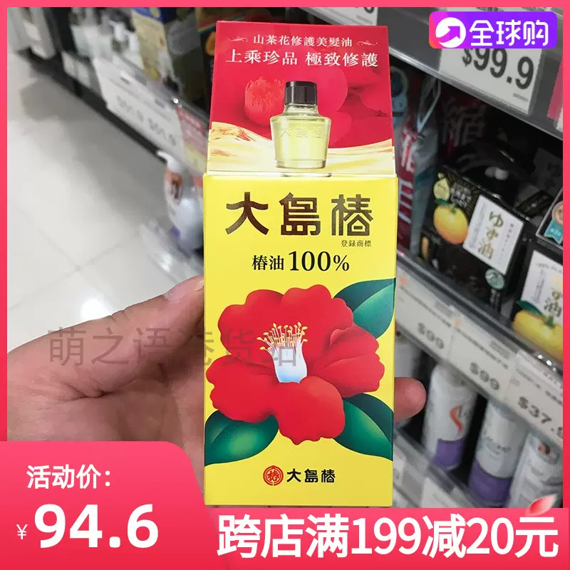 香港正品大岛椿山茶花籽护发精油润发油护发养