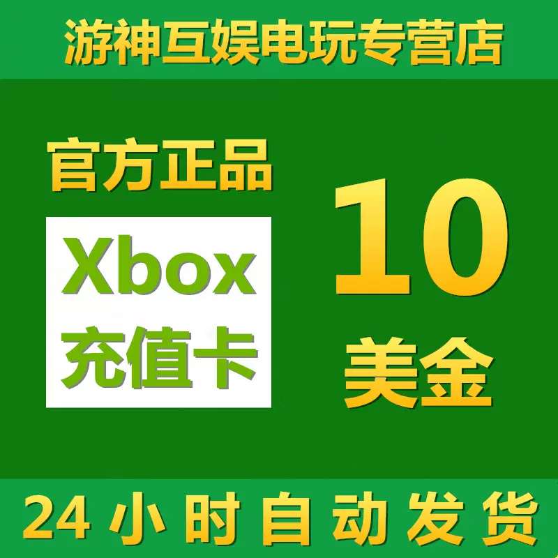 Xbox官方充值卡10美金xbox Store Win10微软商店xbox 激活码兑换码礼品卡美元美刀充值卡十美金