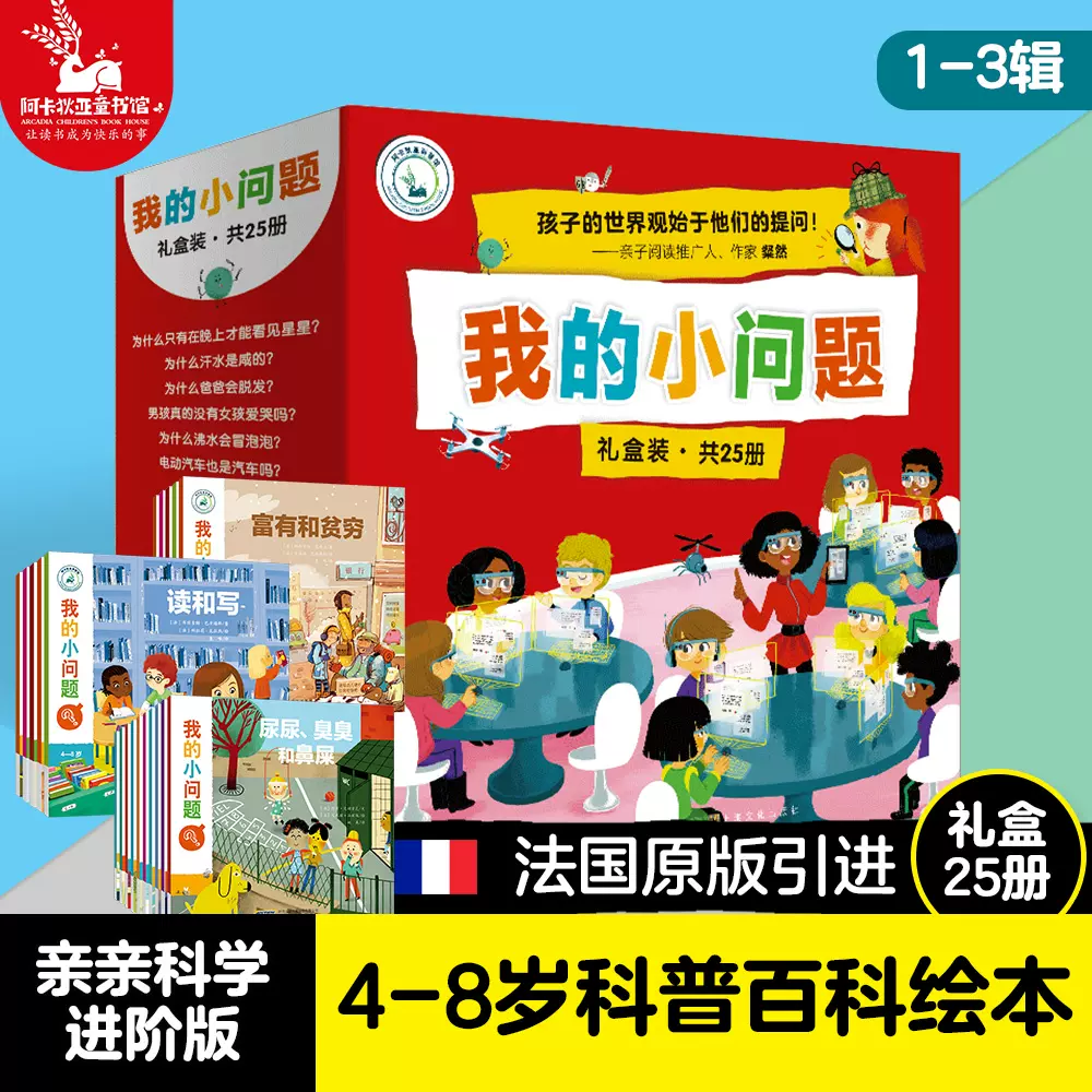 我的小问题25册礼盒装1 3辑我们的身体儿童书籍