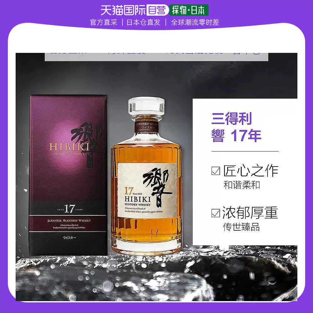 日本直邮SUNTORY三得利响17年威士忌洋酒43度700ml礼盒/无盒可选-Taobao