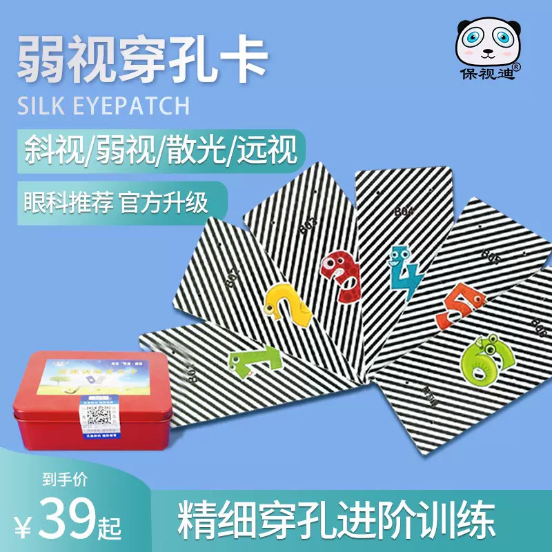 儿童弱视训练穿孔卡片男女孩玩具串珠眼睛远视遮挡针精细目力仪 儿童弱视训练穿孔卡片男女孩玩具串珠眼睛远视遮挡针精细目力仪