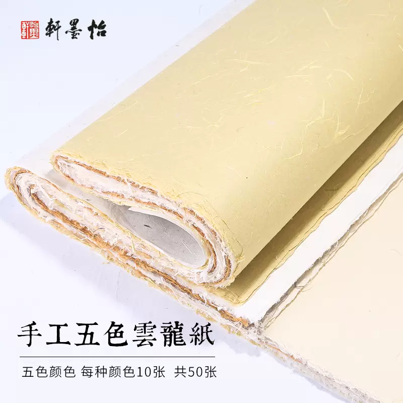 怡墨轩四尺六尺云龙皮纸云龙纸五色仿古宣纸半生半熟