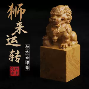 印章石头狮子- Top 50件印章石头狮子- 2023年11月更新- Taobao