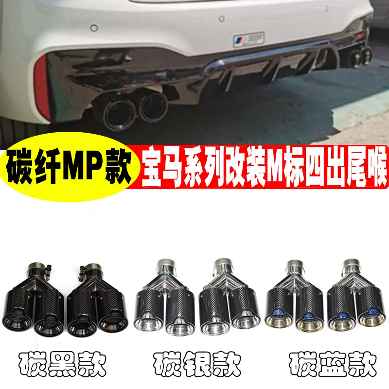 宝马bmw全系汽车排气管切割改装碳纤m标一出二