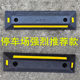Rubber and plastic parking space locator, parking space stopper, reversing limiter, wheel stopper, rubber speed bump