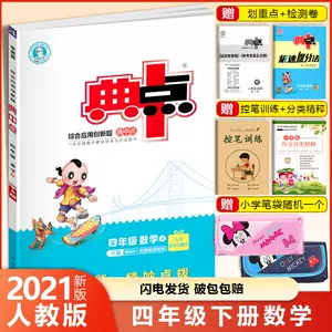 典中点四年级数学r版 新人首单立减十元 22年6月 淘宝海外