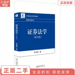 二手正版证券法学第四版朱锦清北京大学出版社-Taobao
