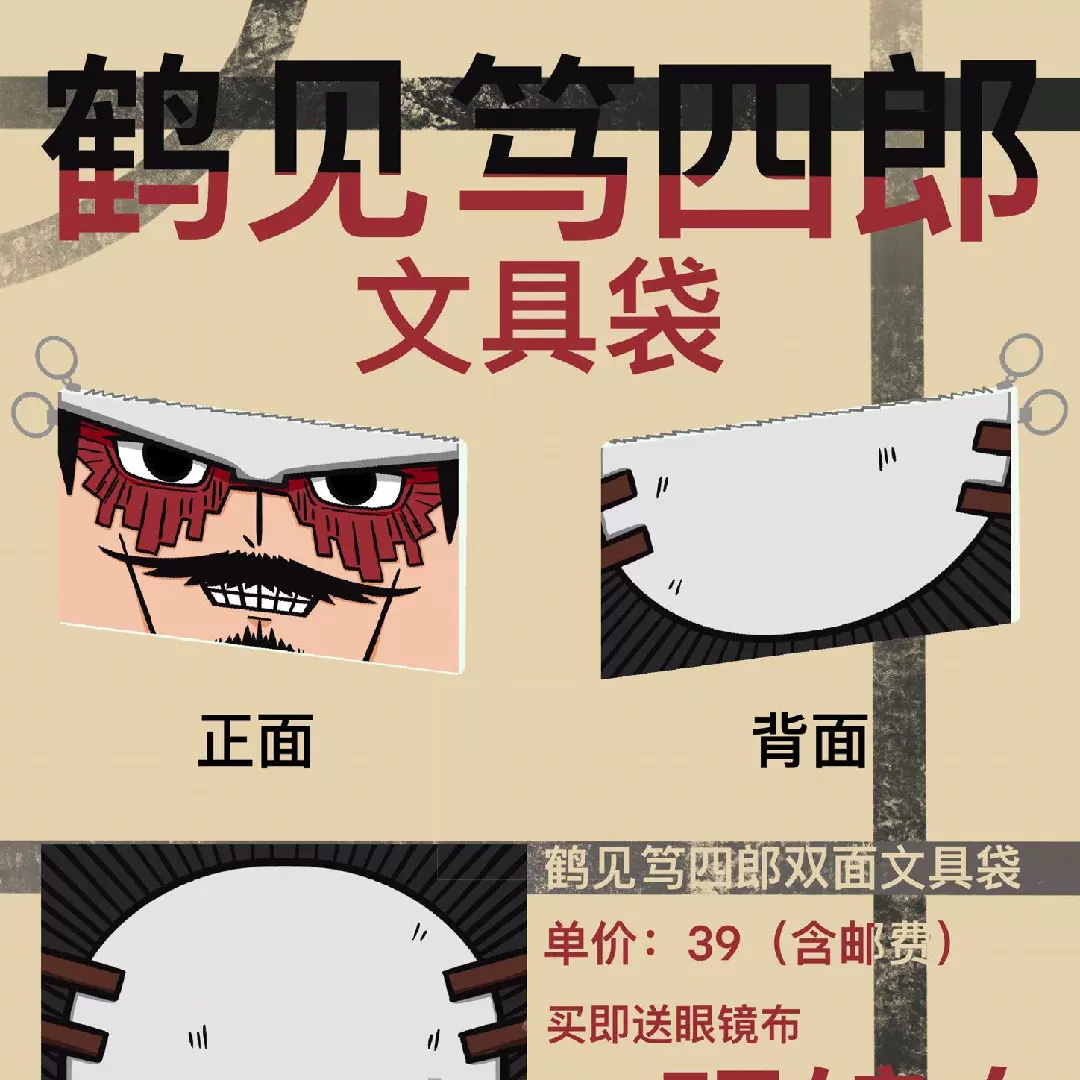 黄金神威鹤见中尉文具袋鹤见笃四郎