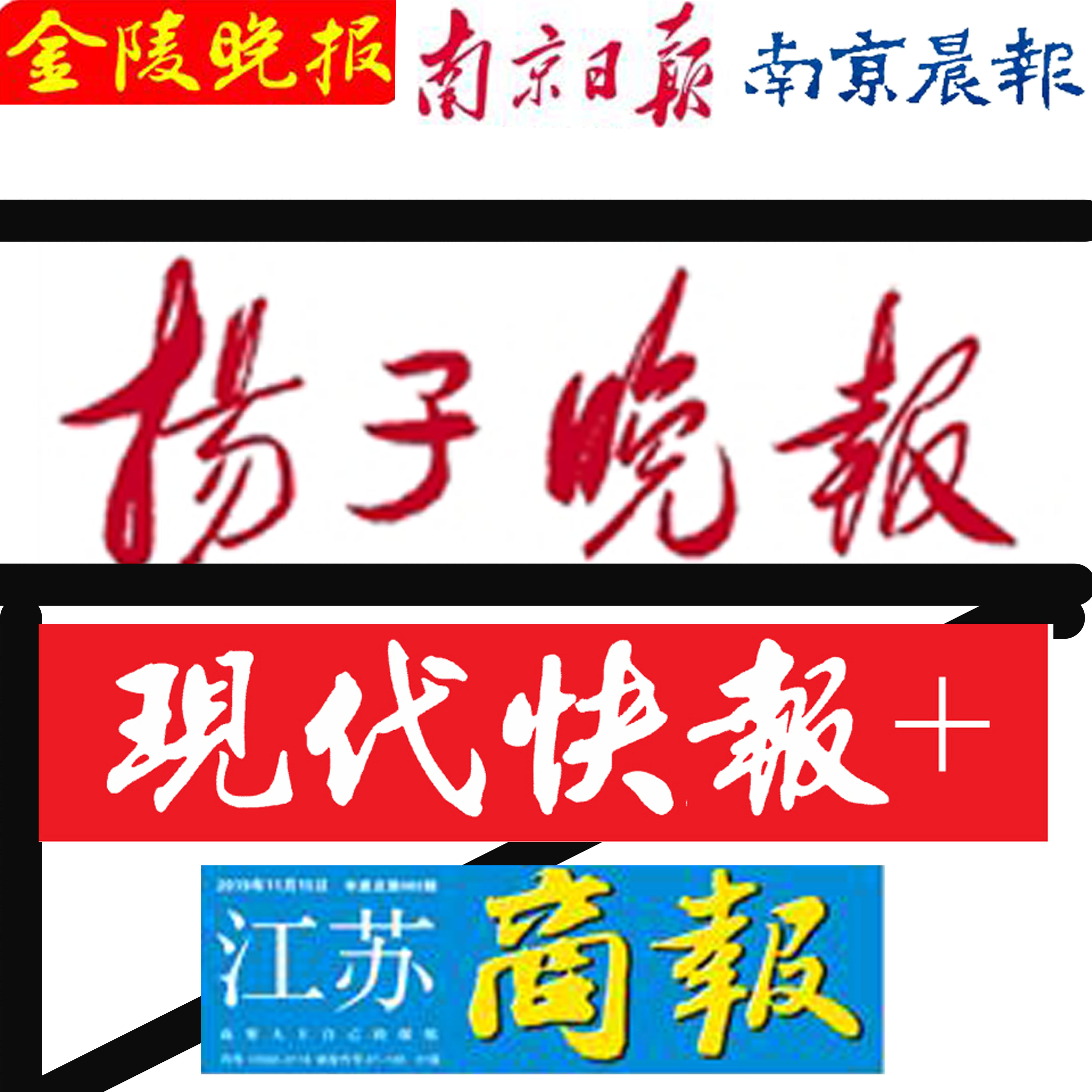 江苏南京登报公示遗失挂失声明注销公告扬子晚报营业执照作废刊登