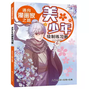 美少年绘制技法 新人首单立减十元 22年3月 淘宝海外